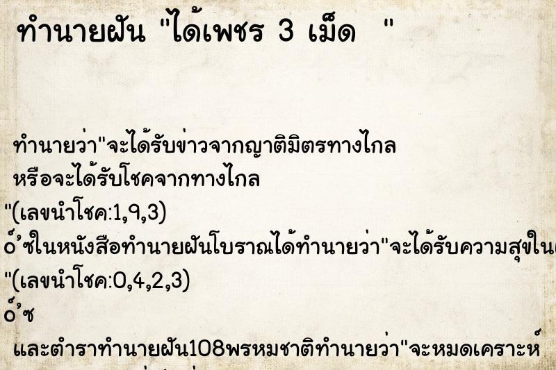 ทำนายฝันทำนายฝันได้เพชร3เม็ด